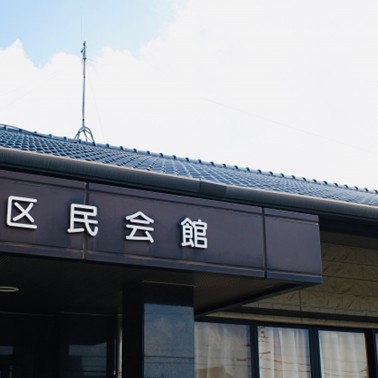 公民館の外観